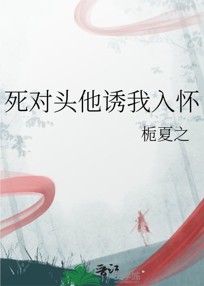 《死对头他诱我入怀》