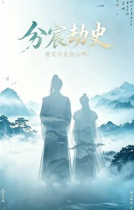 《分宸劫史,世兄只是担心吗?》