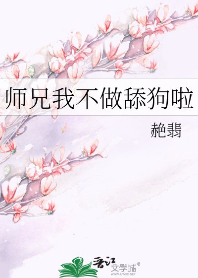 《师兄我不做舔狗啦》