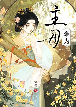 《主母难为》