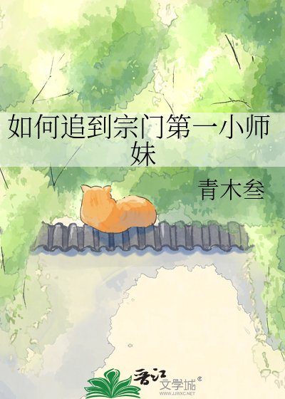 《如何追到宗门第一小师妹》