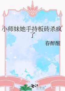 《小师妹她手持板砖杀疯了》