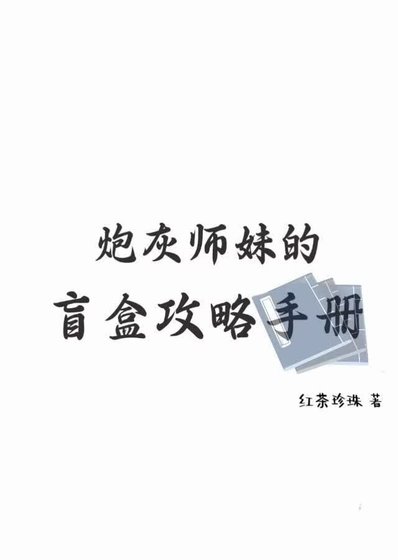 《炮灰师妹的盲盒攻略手册》