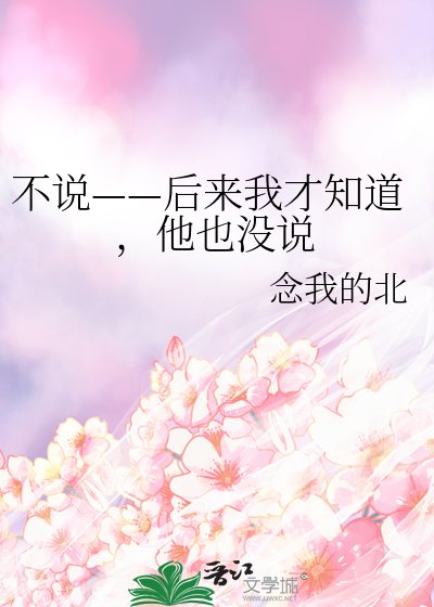 《不说——后来我才知道,他也没说》