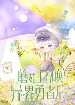 蘑菇王召唤异界勇者后