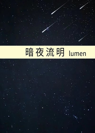 《暗夜流明》