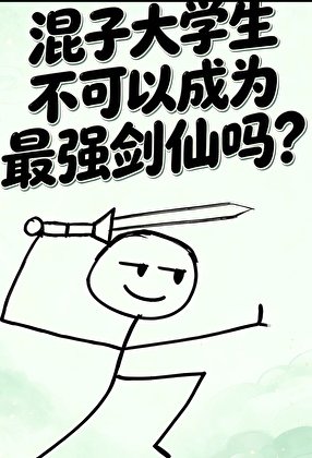 《混子大学生不可以成为最强剑仙吗?》