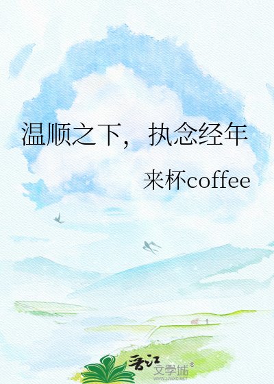 温顺之下，执念经年