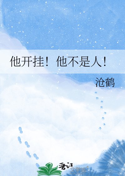 《他开挂!他不是人!》