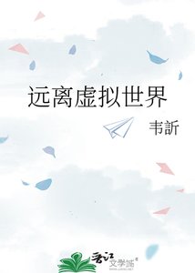 《远离虚拟世界》