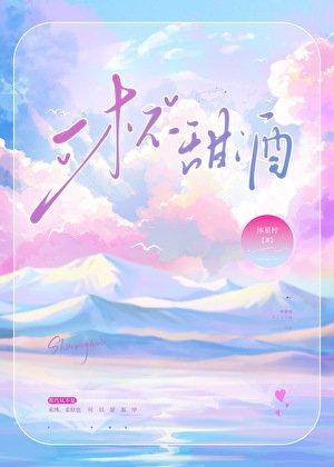 《一杯甜酒》