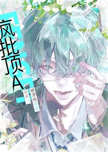 《疯批顶A被漂亮哥哥收留后》