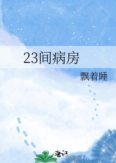 《23间病房》