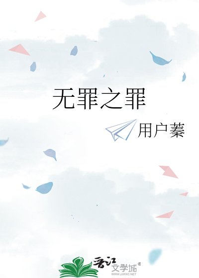 《无罪之罪》