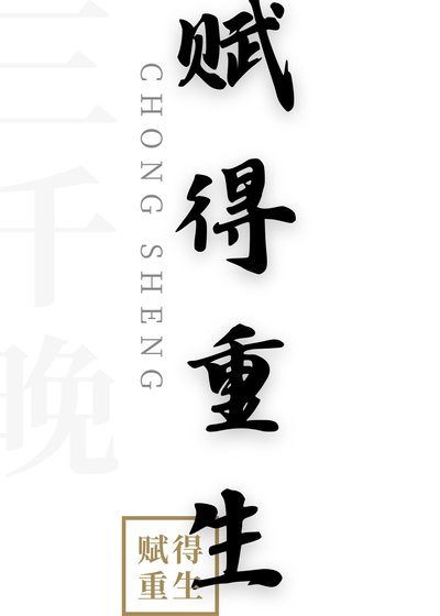 赋得重生