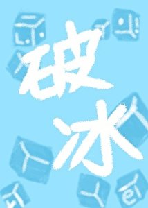 《破冰【心智三十年下攻x心智十岁年上受】》