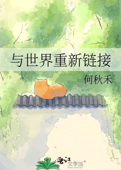 《与世界重新链接》