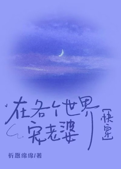 在各个世界宠老婆[快穿]