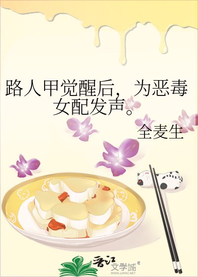 《路人甲觉醒后,为恶毒女配发声。》