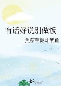 《有话好说别做饭》