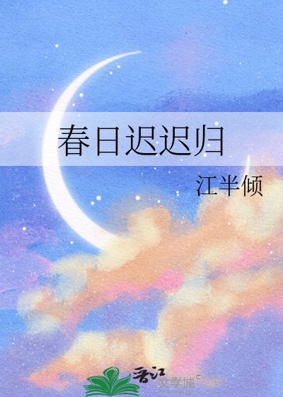 《春日迟迟归》