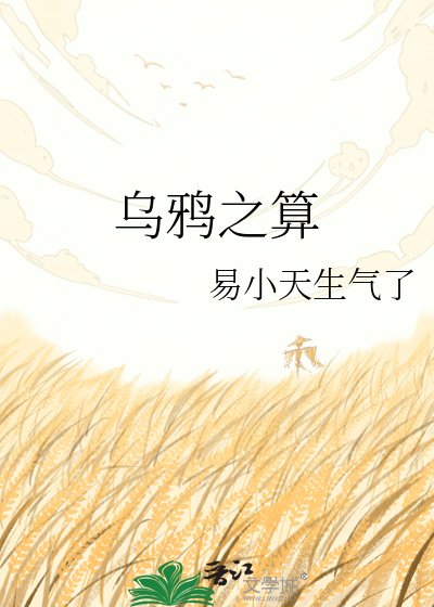 乌鸦之算