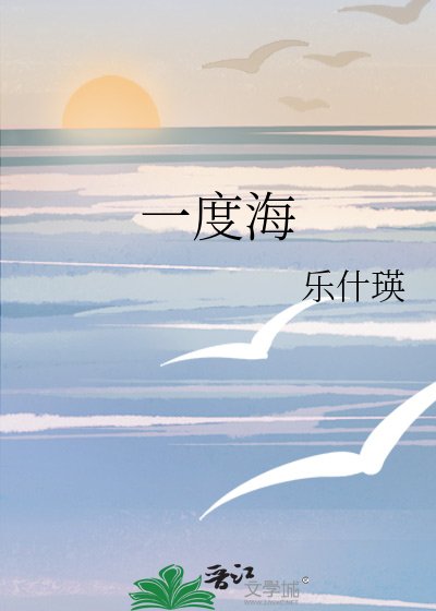 《一度海》