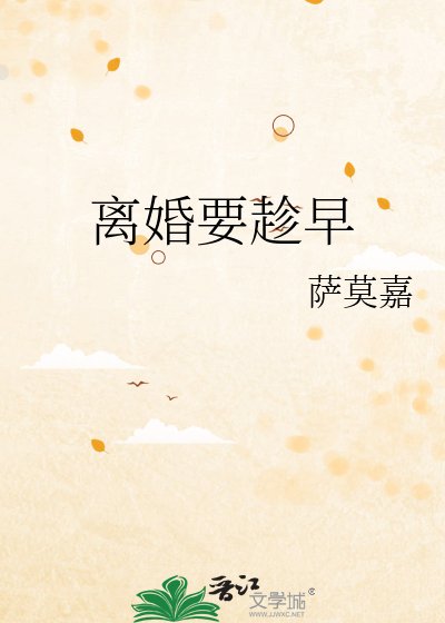离婚要趁早