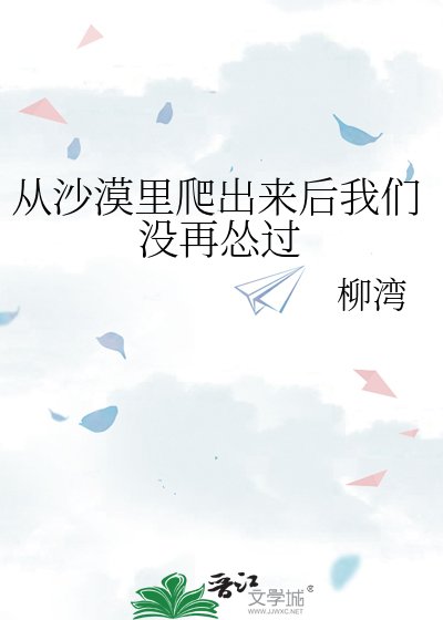 《从沙漠里爬出来后我们没再怂过》