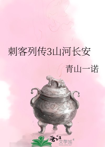 《刺客列传3山河长安》