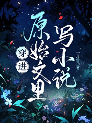 穿进原始文里写