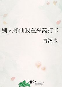 《别人修仙我在采药打卡》