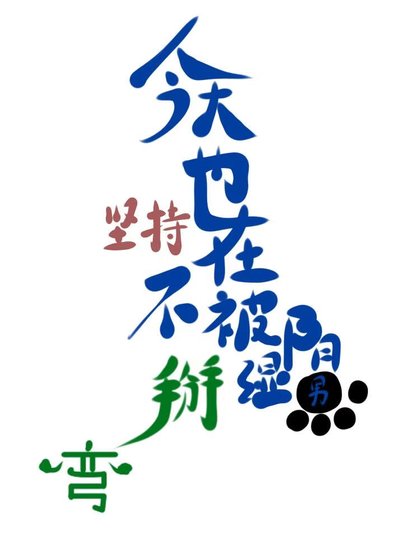 今天也在坚持不被阴湿男掰弯