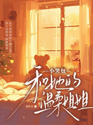 小哭包和她的温柔姐姐