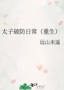 《太子破防日常(重生)》