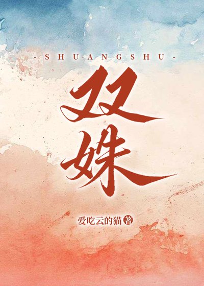 《双姝》