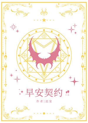 《早安契约》