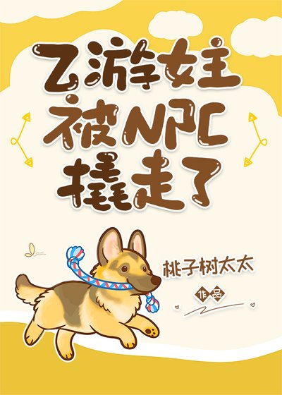 《乙游女主被NPC撬走了》