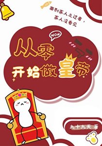 《从零开始做皇帝》