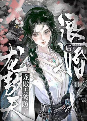 退婚后龙傲天破防了