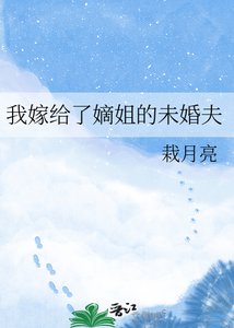 《我嫁给了嫡姐的未婚夫》