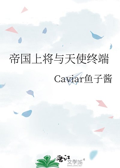 《帝国上将与天使终端》