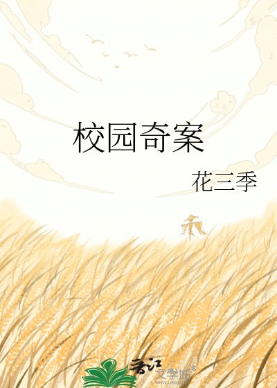 《校园奇案》