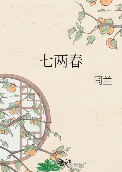 《七两春》