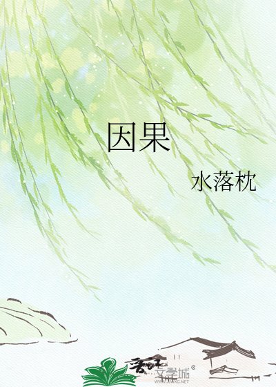 《因果》