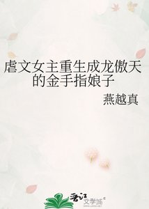 《虐文女主重生成龙傲天的金手指娘子》