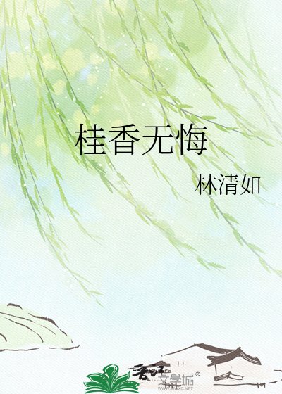 《桂香无悔》