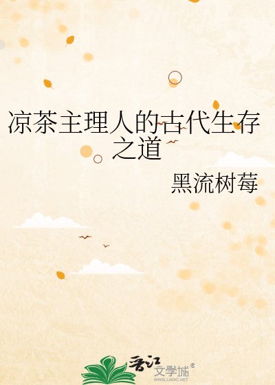 《凉茶主理人的古代生存之道》