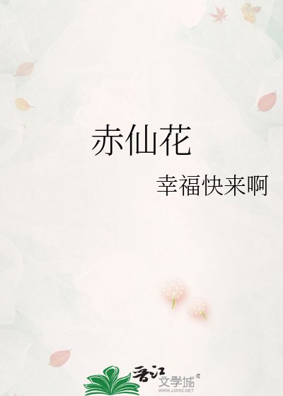 赤仙花