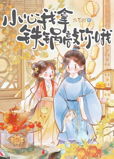 小心我拿铁锅敲你哦